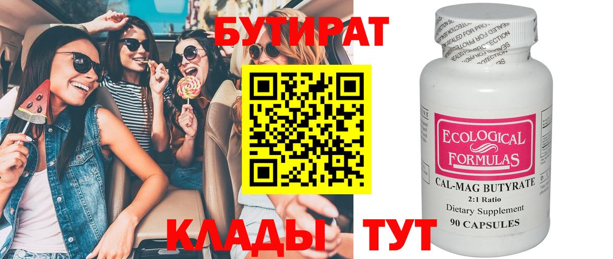 Бутират бутик Батайск